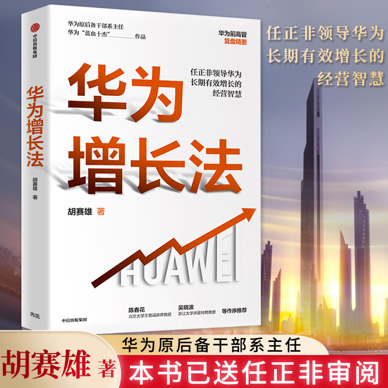 胡赛雄 著 企业管理 附任正非长期有效增长的思想精要 华为"蓝血十杰"