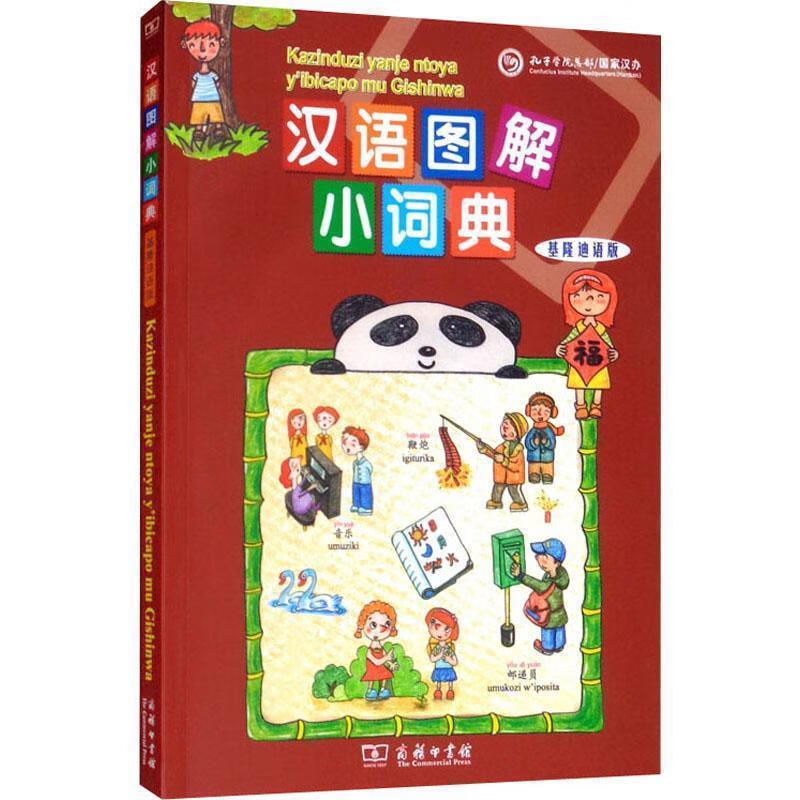 汉语图解小词典-基隆迪语版 9787100155304 商务印书馆 [美]吴月梅 编,[布隆迪]西蒙