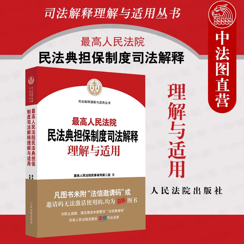 正版 2021版 最高人民法院民法典担保制度司法解释理解与适用 最高人民法院民事审判第二庭编 新民法典担保制度司法解释实务工具书