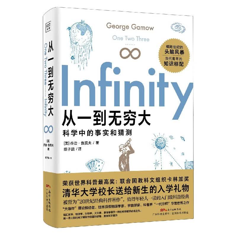 从一到无穷大(科学中的事实和猜测)