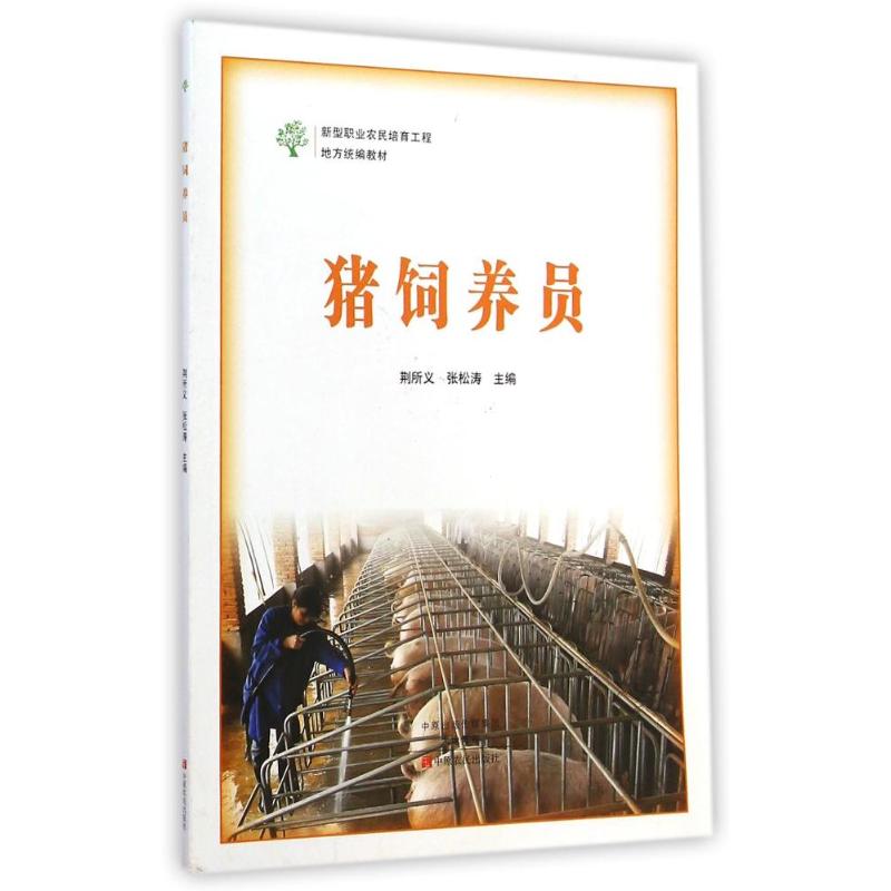 猪饲养员