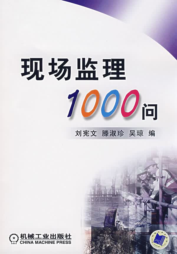 现场监理1000问