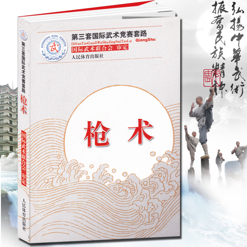 枪术:第三套武术竞赛套路 太极拳南拳长拳刀术剑术太极剑棍术南刀南棍武术竞赛套路竞赛规则武术裁判书籍武