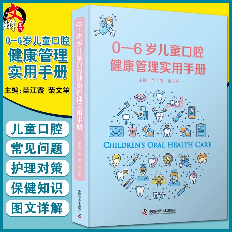 正版书籍 0-6岁儿童口腔健康管理实用手册 牙列及颌面部发育规律的基础知识 苗江霞 荣文笙 主编 9787504687531