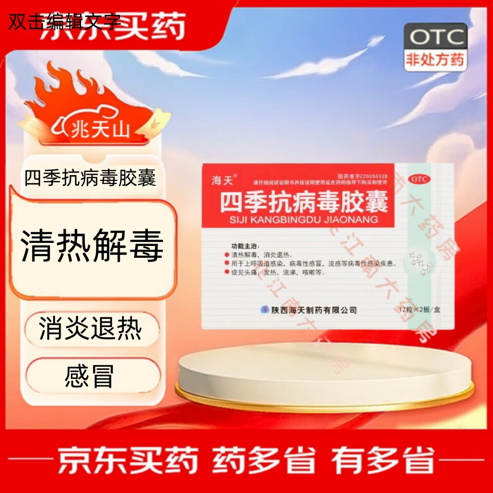 [海天] 四季抗病毒胶囊 0.38g*24粒/盒 1盒装