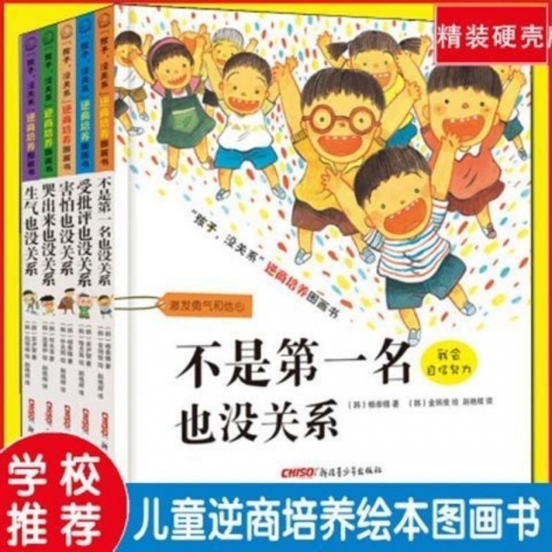 【学校推荐】不是名也没关系 硬壳绘本全套5册孩子逆商教育情绪管理绘本 不是名也没关系全套5册