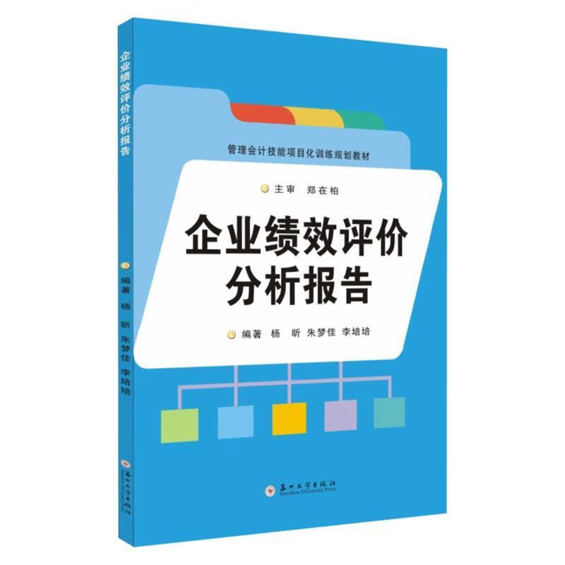 企业绩效评价分析报告 杨昕 著,朱梦佳 著,李培培 著 9787567234086正版
