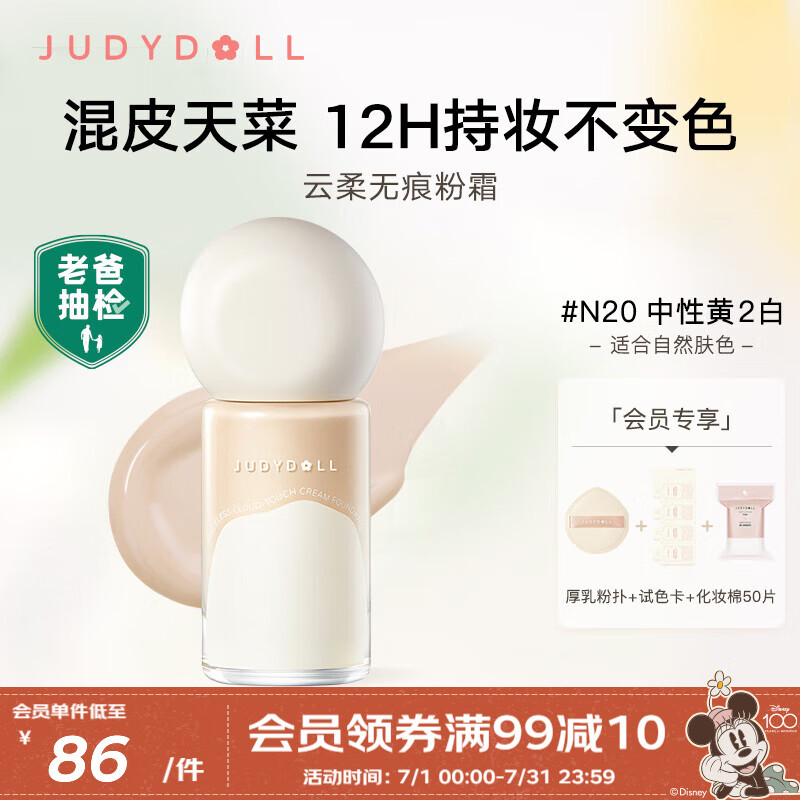 橘朵（Judydoll）云柔无痕粉底液粉霜无暇持妆防水防蹭服帖奶油肌混皮天菜 N20中性黄2白【适合自然肤色】