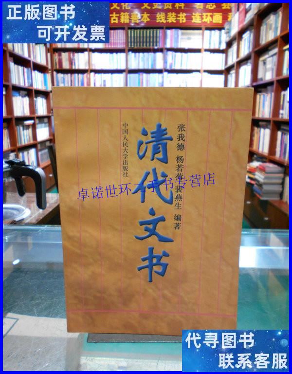 【二手9成新】清代文书 一版一印 /张我德、杨若荷、裴燕生 中国