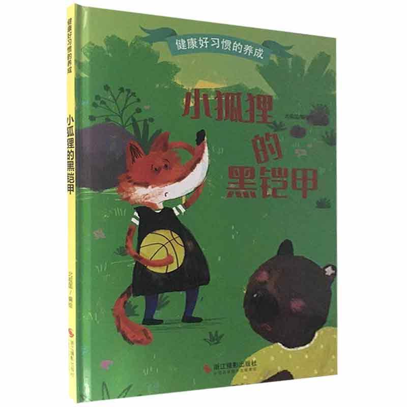 健康好习惯的养成 小狐狸的黑铠甲
