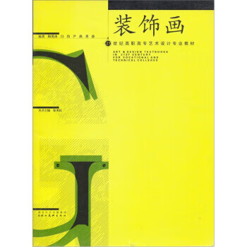 装饰画 梅爱冰 编著 9787539420974正版