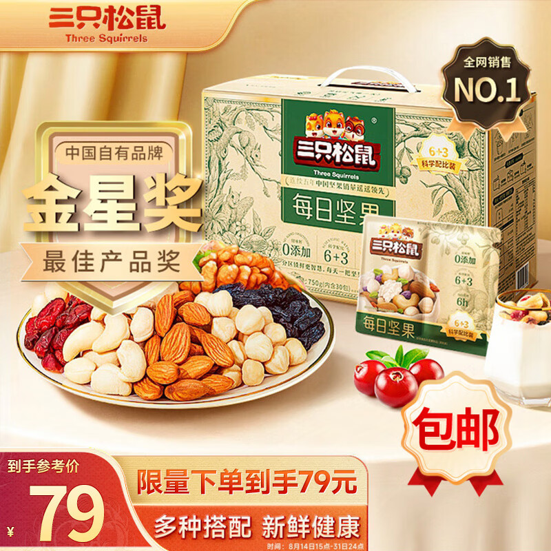 三只松鼠每日坚果750g/30袋 坚果礼盒零食干果开心果核桃仁腰果中秋送礼高性价比高么？