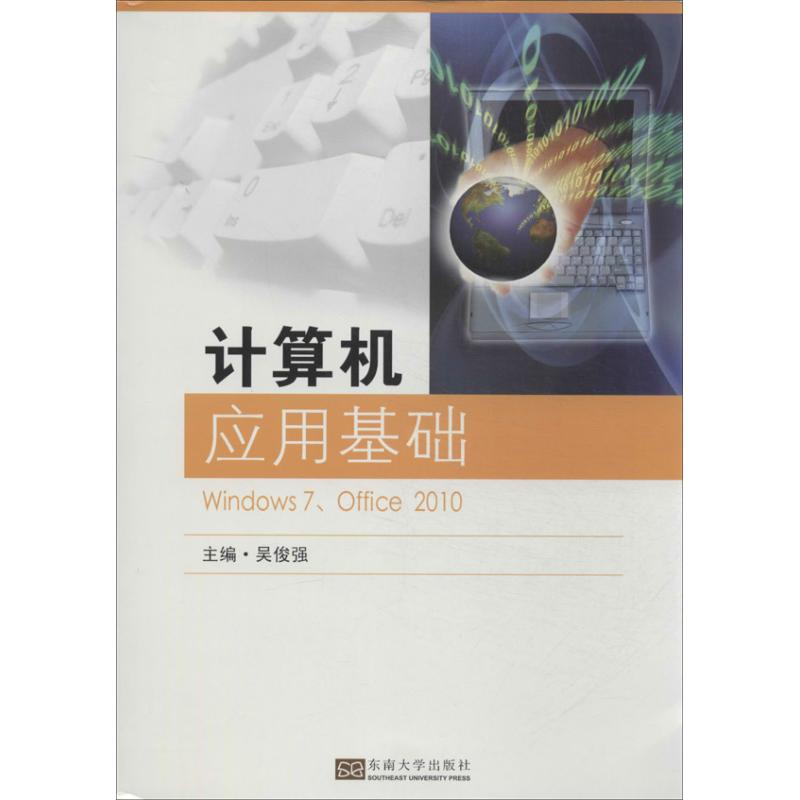 计算机应用基础 吴俊强 编 书籍