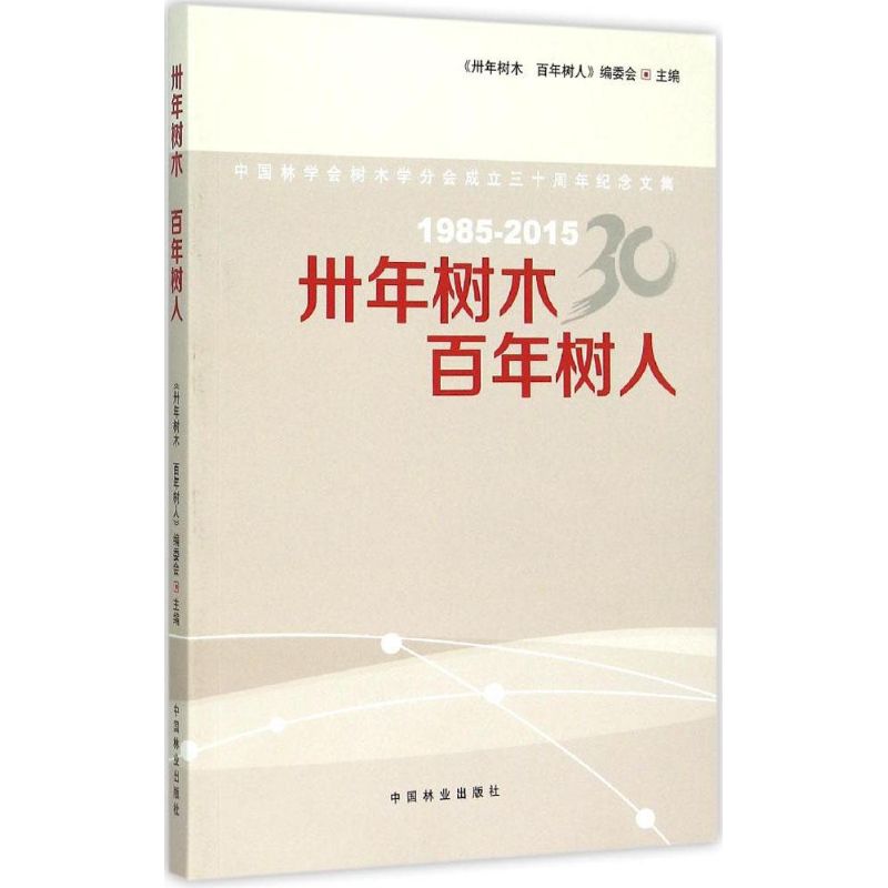 卅年树木 百年树人
