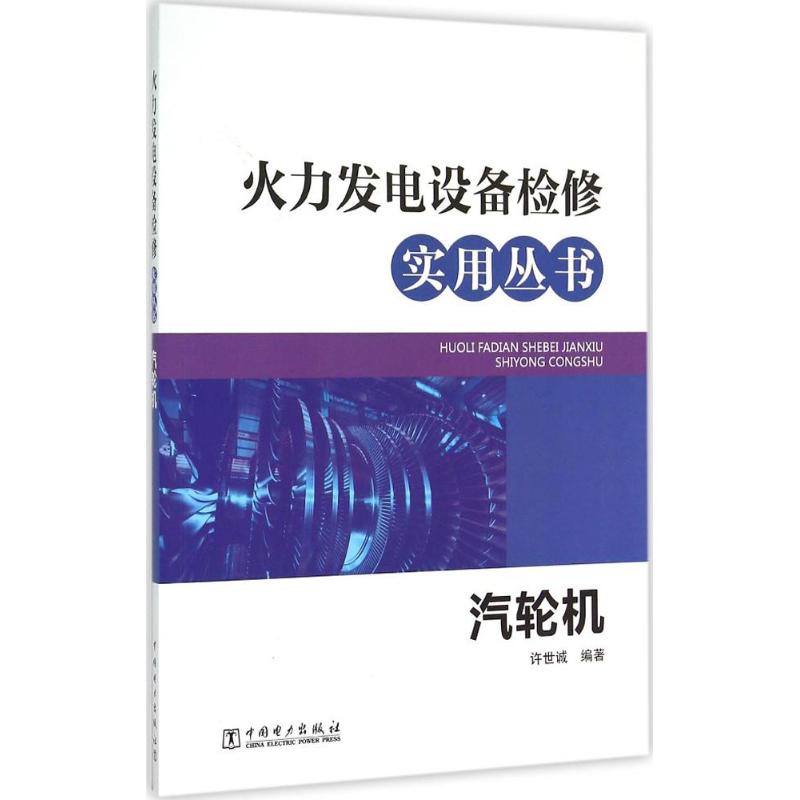 汽轮机 许世诚 编 作 书籍