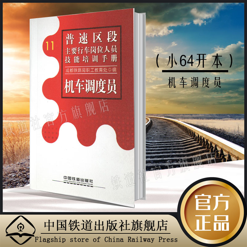 精品正版 普速区段主要行车岗位人员技能培训手册 机车调度员 成都铁路局职工教育处 中国建筑工业出版社