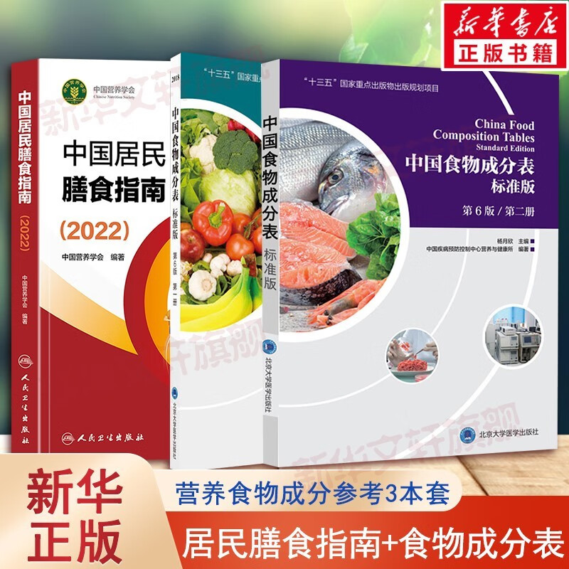 【新华 现货当日发】中国居民膳食指南2022 膳食指南养生大全 健康饮食食谱书 人民卫生出版社授权 官方 人卫新版 2022+食物成分表