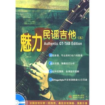 魅力民谣吉他5【好书,下单速发】