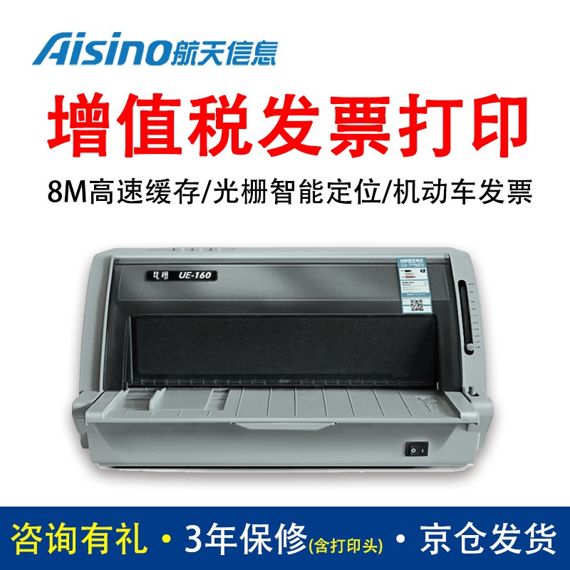 Aisino 航天信息UE-160（SK860SK860II升级）光栅定位二维码发票据税控针式打印机