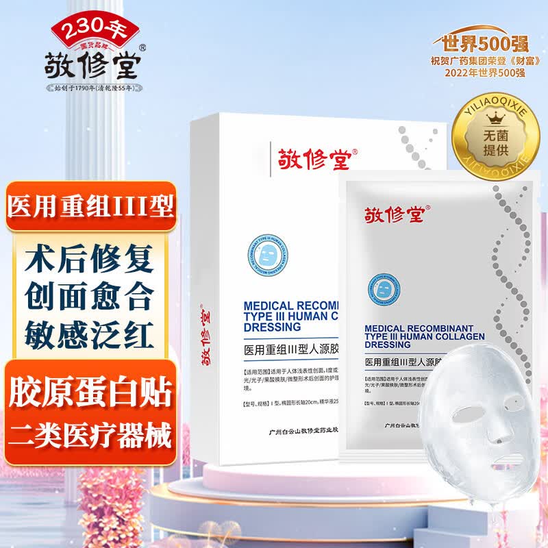 敬修堂医用重组胶原蛋白敷料面膜形手术创口修复祛痘祛疤补水美白淡斑