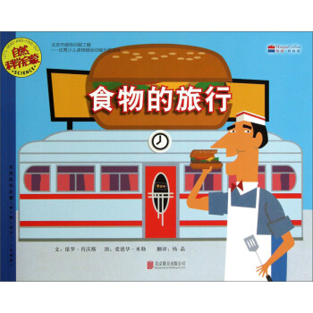 自然科学:食物的旅行 [美]爱德华·米勒 绘 9787550213999【正版图书