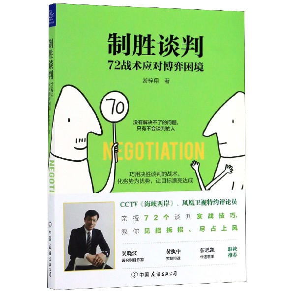 制胜谈判(72战术应对博弈困境)