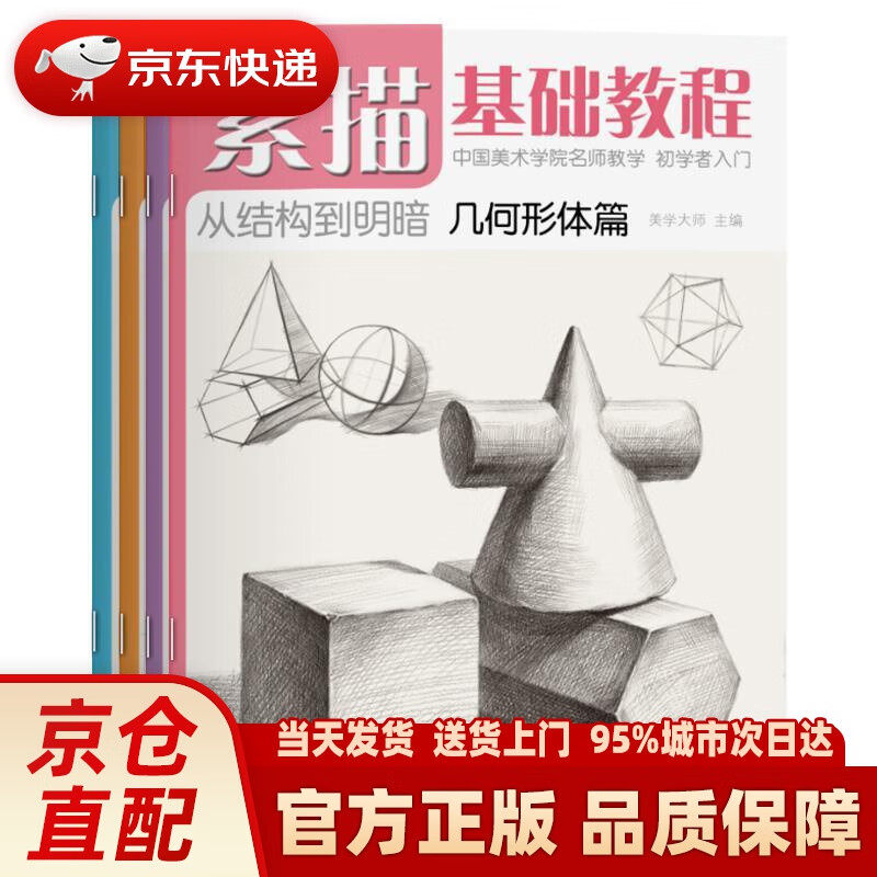 【新华】4册《素描基础教程》入门临摹教材