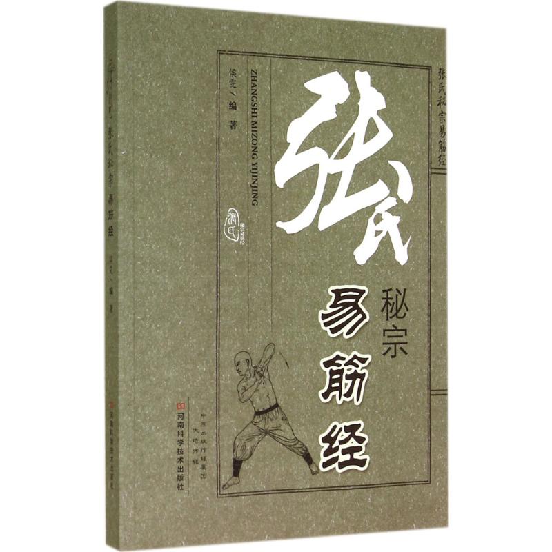 张氏秘宗易筋经  侯雯 编 书籍