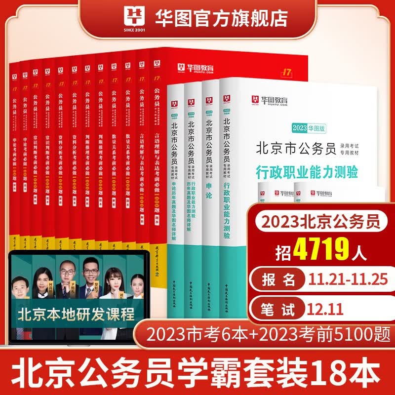 华图2023年北京市公务员考试用书+行测5000题申论100题公务员考前5100题历年真题题库省考