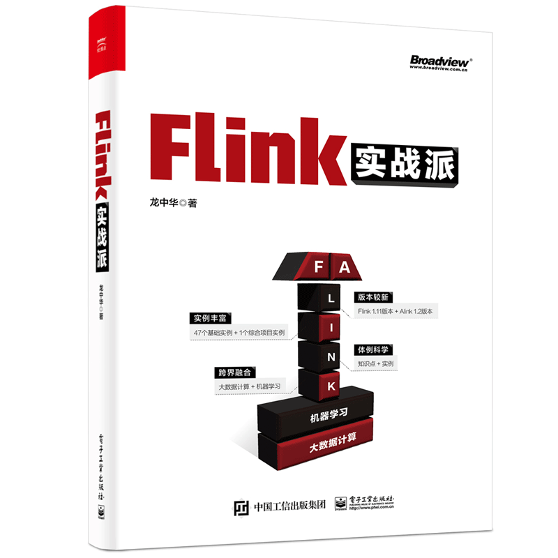 flink实战派(双色版书籍 电子工业出版社
