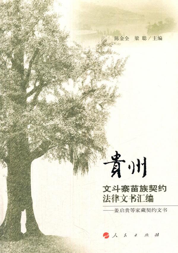包邮：贵州文斗寨苗族契约法律文书汇编-姜启贵等家藏契约文书 法律 苗族契约法律文*县清代汇