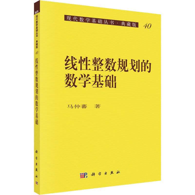 线性整数规划的数学基础 马仲蕃 书籍