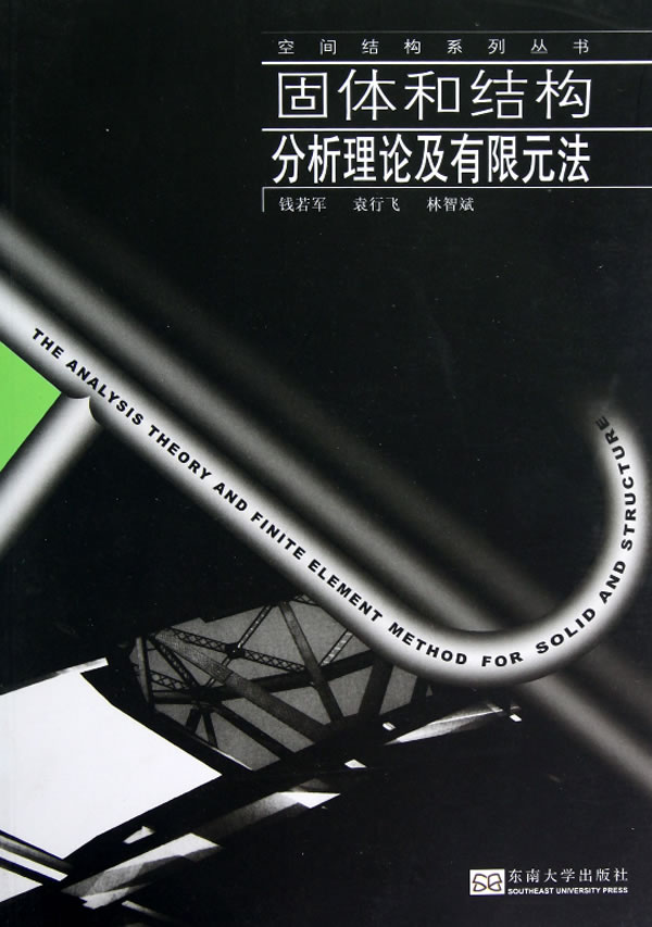 【保证正版 固体和结构分析理论及有限元法 钱若军,袁行飞,林智斌
