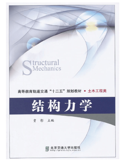 结构力学（修订本） 贾影 主编 北京交通大学出版社 中国建筑工业出版社