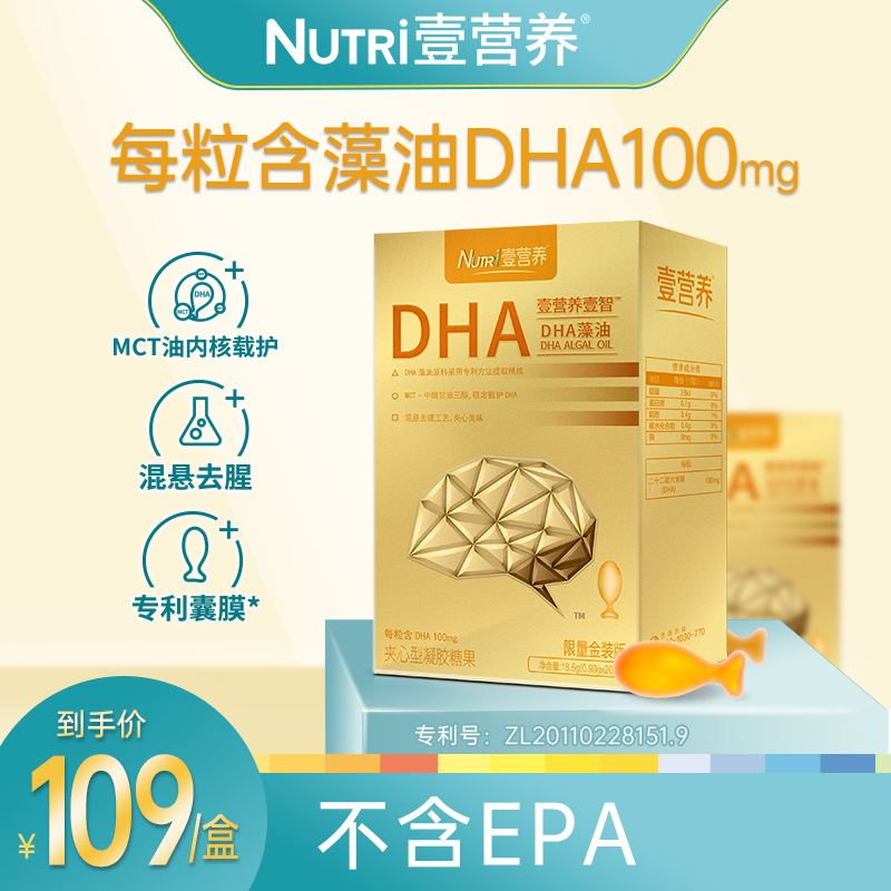 Nutri壹营养壹智DHA20粒 甜橙味藻油智力儿童发育孕产妇营养包