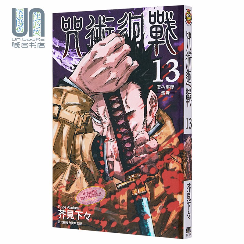 漫画 咒术回战 13 芥见下々 台版漫画书 东立