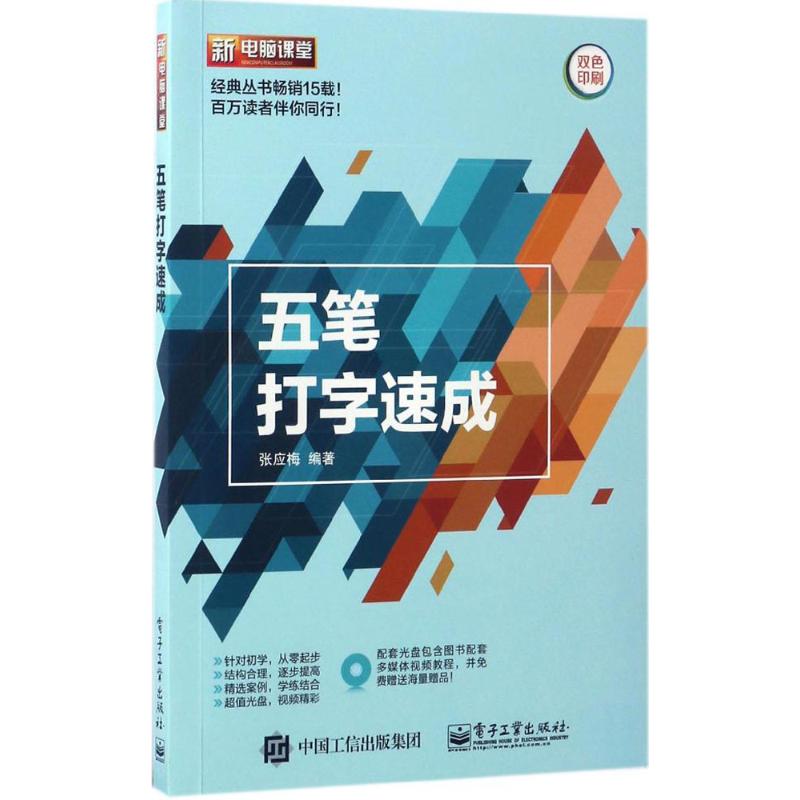 五笔打字速成 张应梅 书籍