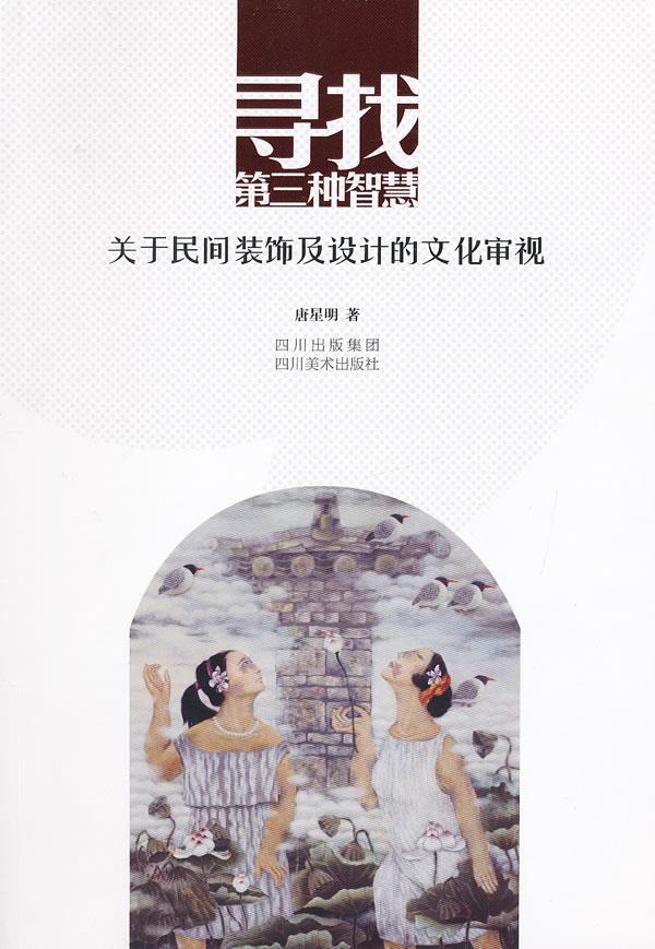 寻找第三种智慧【正版图书】