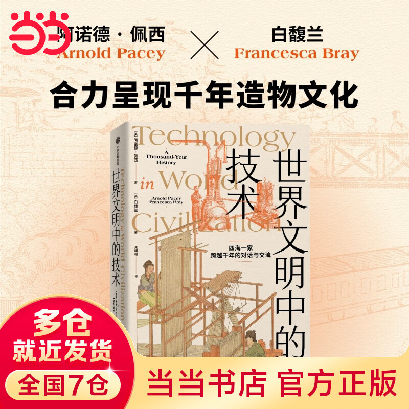 世界文明中的技术