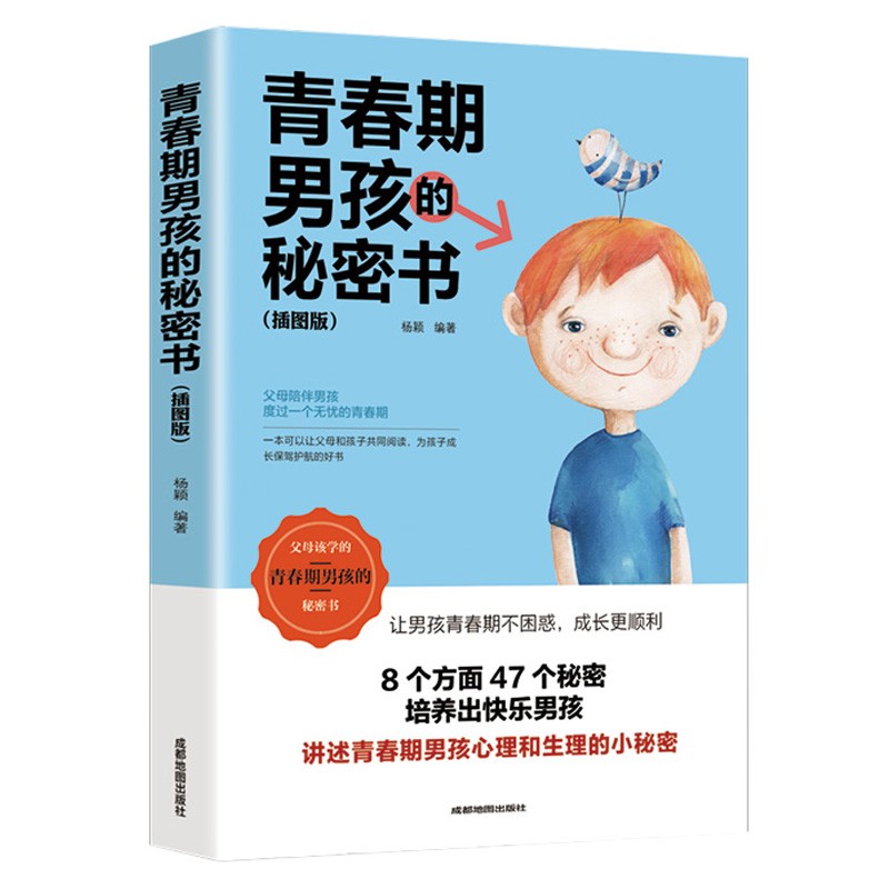 青春期男孩的私密书 插图版 养育男孩 教育孩子的书 家庭教育书籍 庭教育书籍