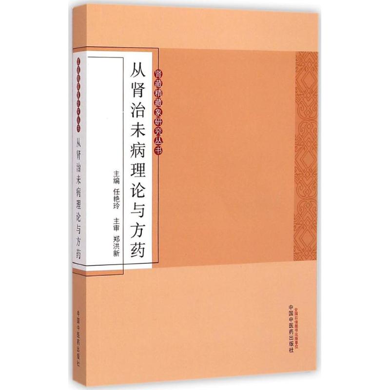从肾治未病理论与方药 任艳玲 主编 作 书籍