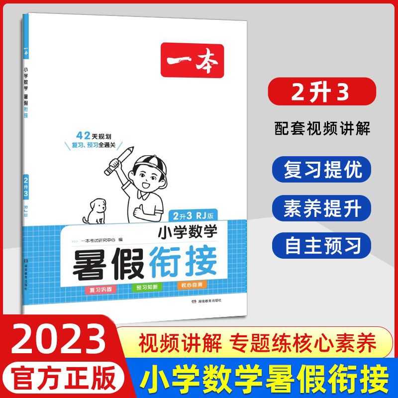 全国通用 2023年秋 一本 数学 暑假