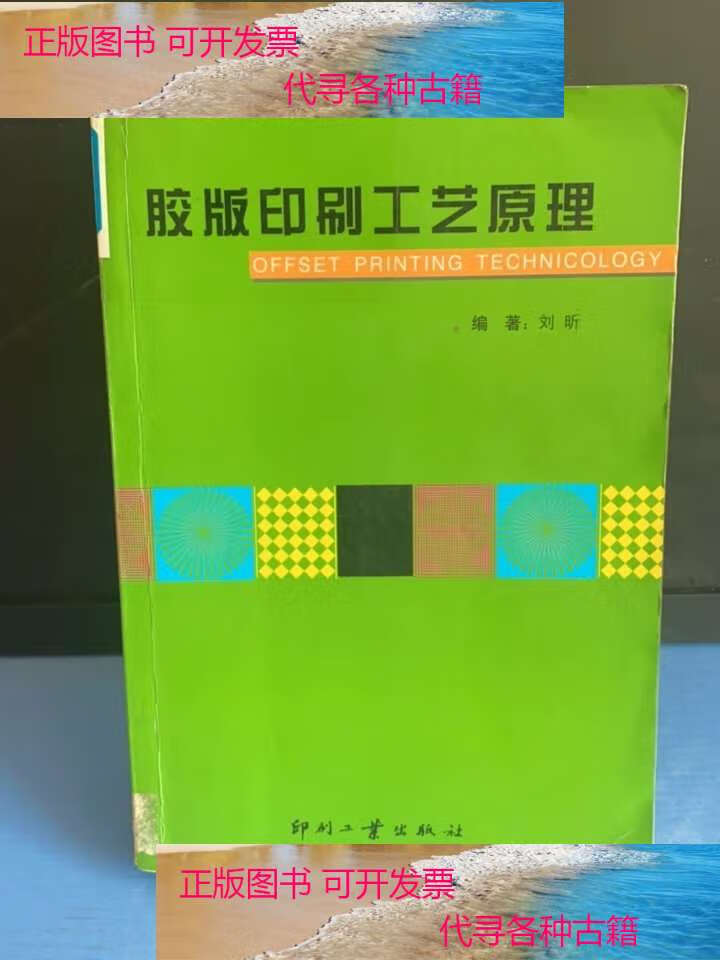 【二手书9成新】胶版印刷工艺原理(第2版) /刘昕