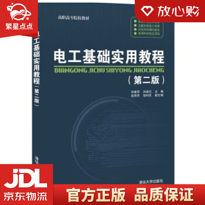 电工基础实用教程（第二版） 刘建军,刘美伦,连艳芳,胡利民 清华大学出版社