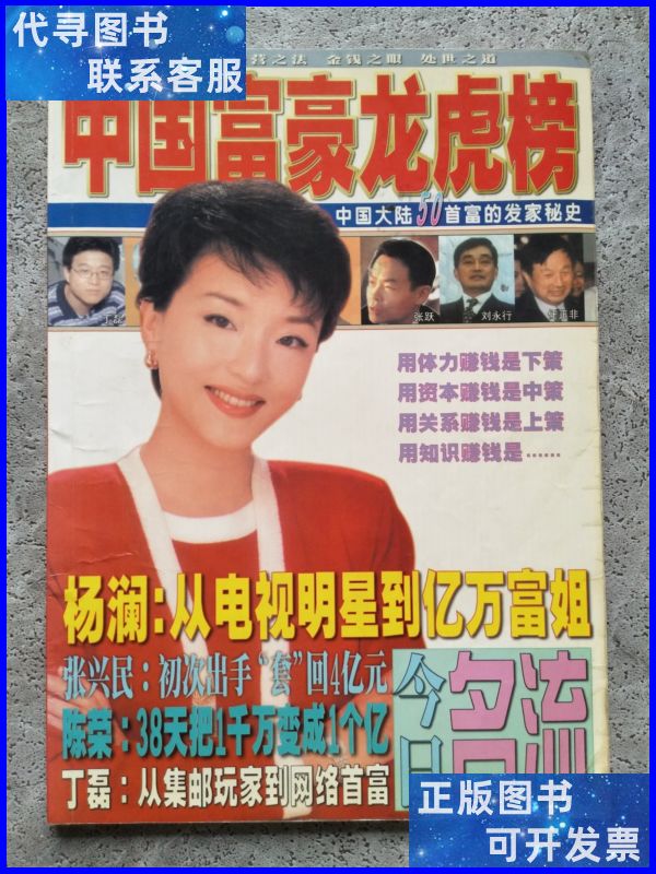 中国富豪龙虎榜 中国大陆50首富的发家秘史 今日名流杂志社二手书