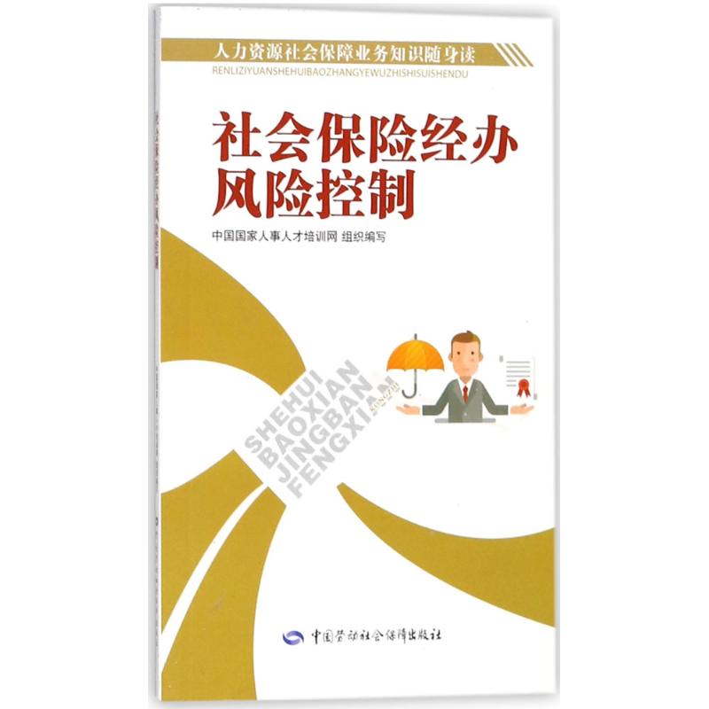 社会保险经办风险控制