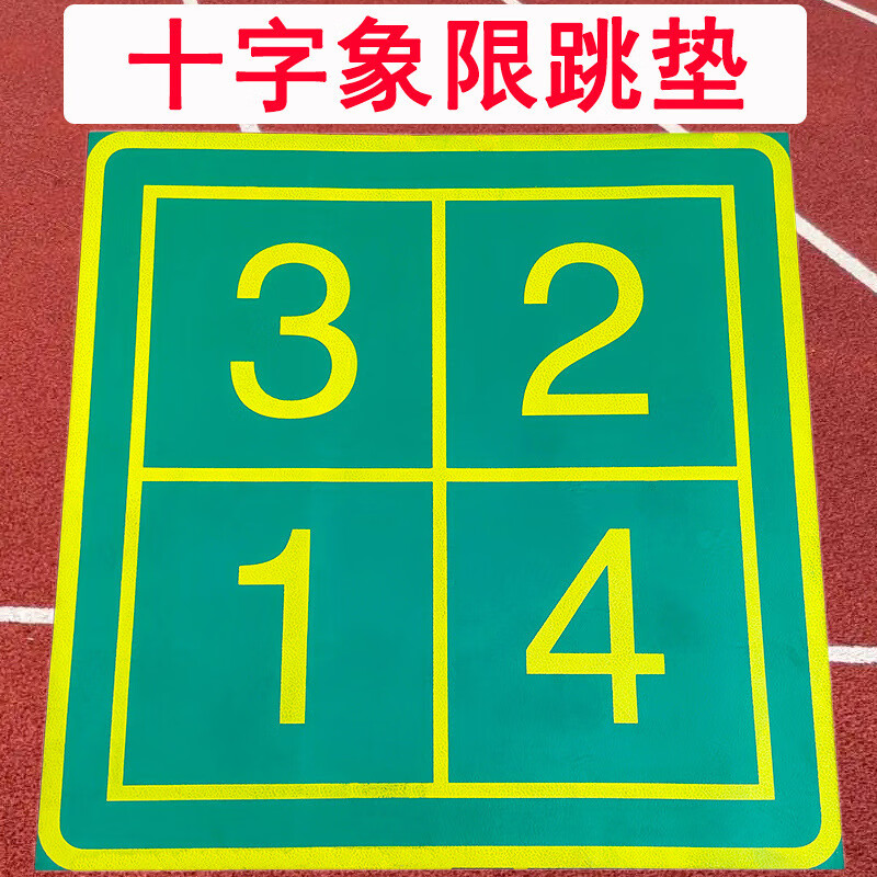 热奥儿童十字象限跳垫体适能软体数字运动馆感统训练组合趣味田径跳远