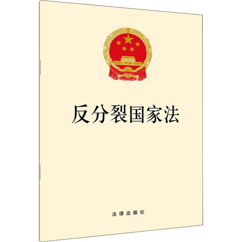 反分裂国家法  书籍