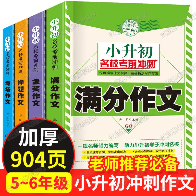 全套4册 小升初作文大全书 语文推荐阅读小学生5到6五六年级下阅读的写作素材精选分类满分同步小学