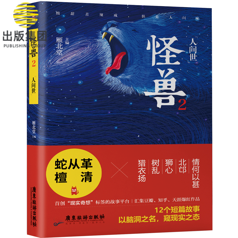 怪兽2.人间世
